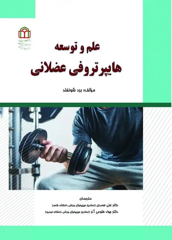 جلد کتاب علم و توسعه هایپرتروفی عضلانی