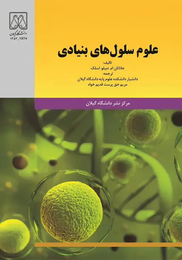 جلد کتاب علوم سلولهای بنیادی