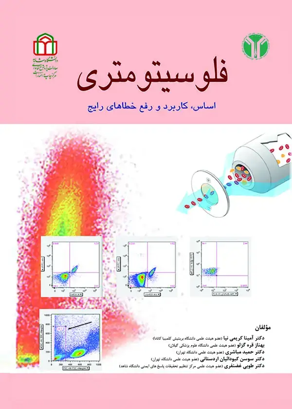 جلد کتاب فلوسیتومتری