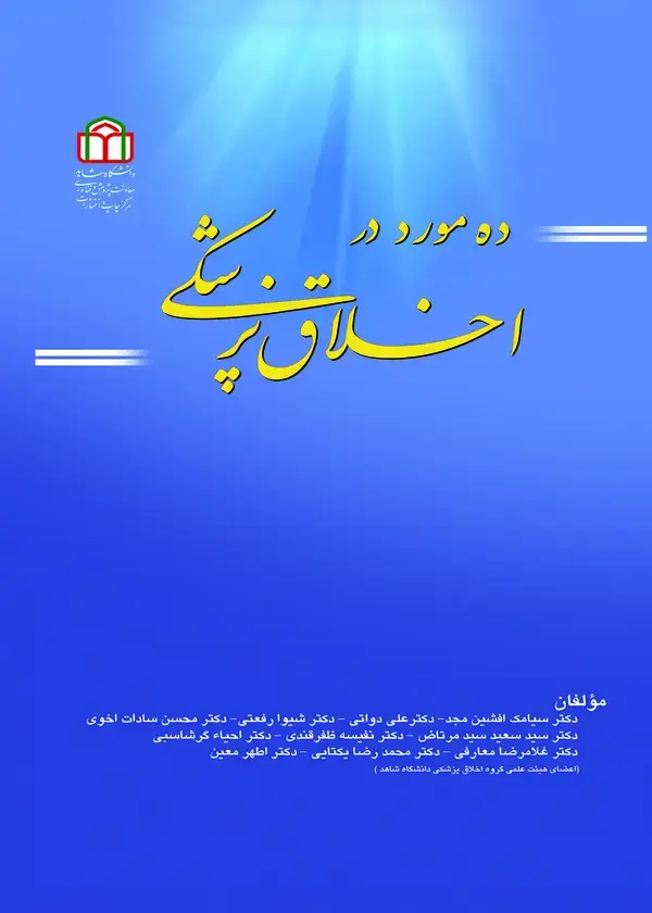 جلد کتاب ده مورد در اخلاق پزشکی