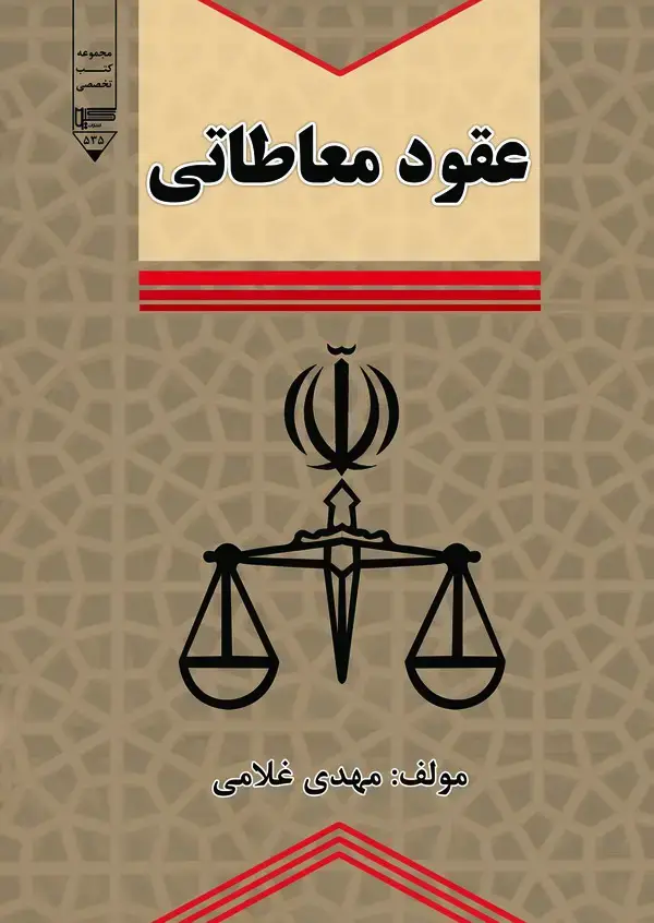 جلد کتاب عقود معاطاتی