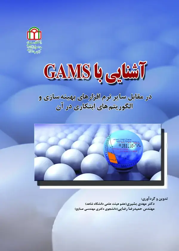 جلد کتاب آشنایی با GAMS در مقابل سایر نرمافزارهای بهینهسازی و الگوریتمهای ابتکاری در آن(چاپ دوم)