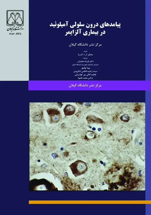 جلد کتاب پیامدهای درونسلولی آمیلوئید در بیماری آلزایمر
