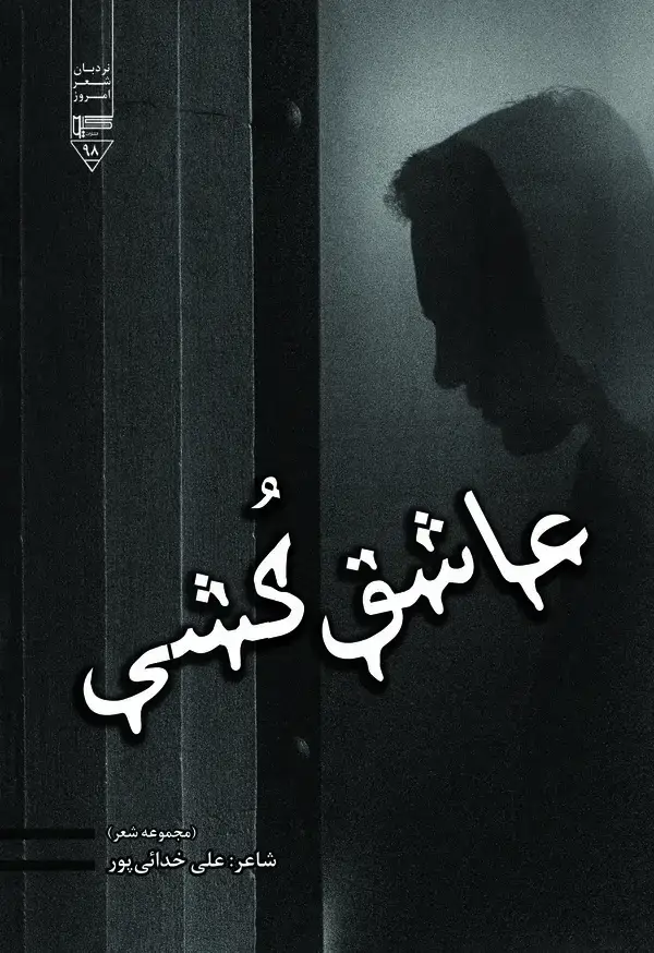 جلد کتاب عاشق‌کشی: مجموعه ترانه