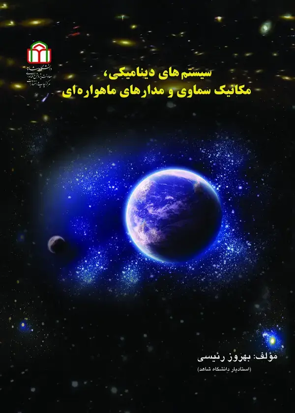 جلد کتاب سیستم های دینامیکی، مکانیک سماوی و مدارهای ماهواره ای