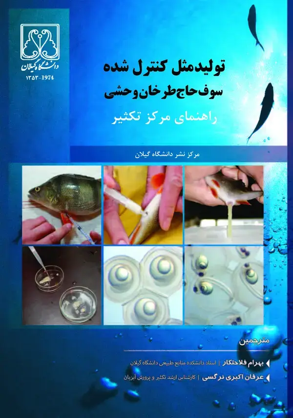 جلد کتاب تولید مثل کنترل شده سوف حاج طرخان وحشی
