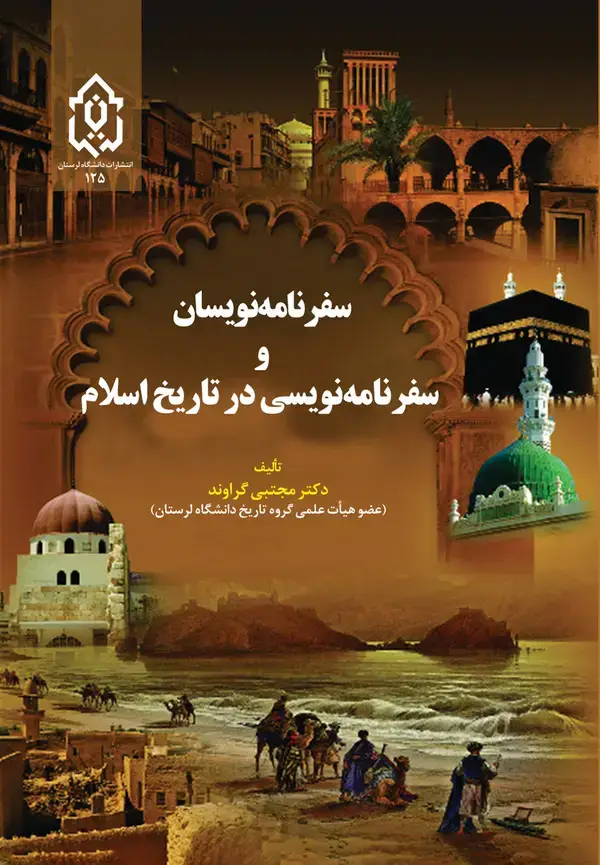 جلد کتاب سفرنامه‌نویسان و سفرنامه‌نویسی در تاریخ اسلام