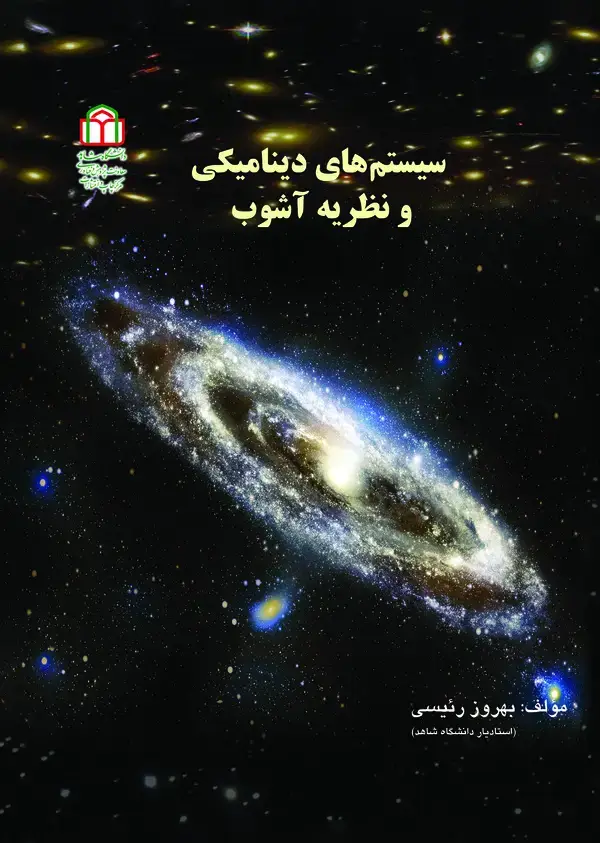 جلد کتاب سیستم های دینامیکی و نظریه آشوب