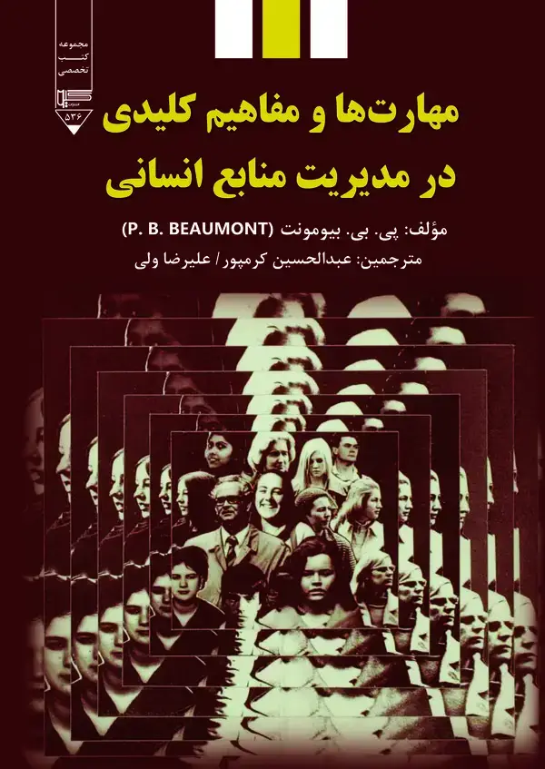 جلد کتاب مهارت ها و مفاهیم کلیدی در مدیریت منابع انسانی