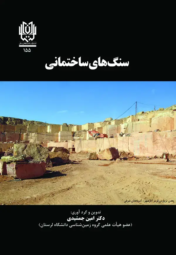 جلد کتاب سنگ های ساختمانی