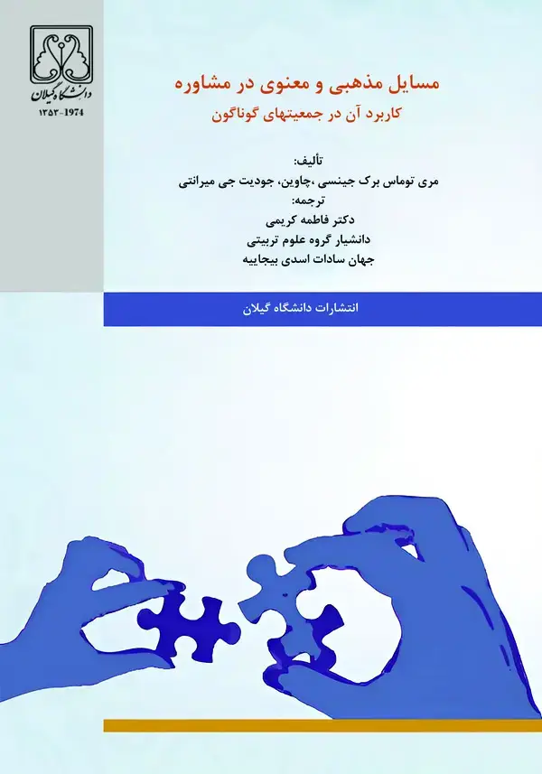 جلد کتاب مسائل مذهبی و معنوی در مشاوره