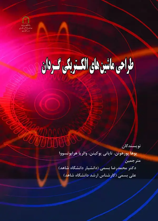 جلد کتاب طراحی ماشینهای الکتریکی گردان