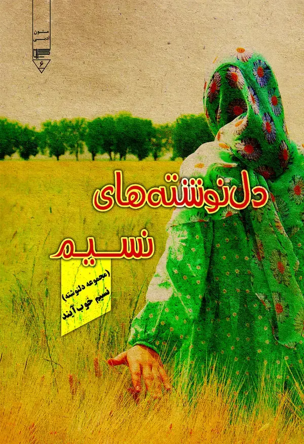 جلد کتاب دلنوشته‌های نسیم