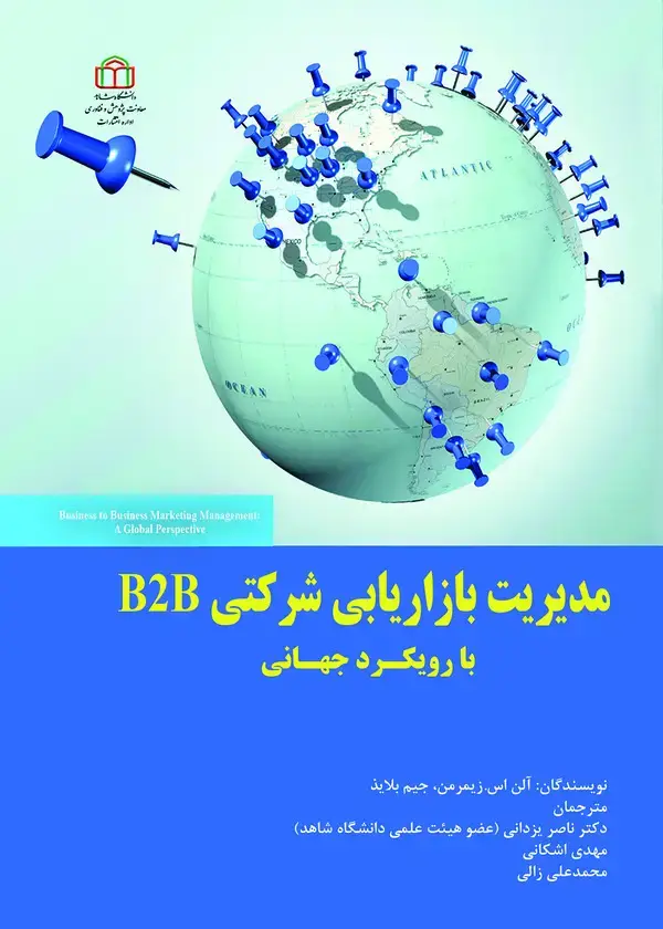 جلد کتاب مدیریت بازاریابی شرکتی B2B با رویکرد جهانی