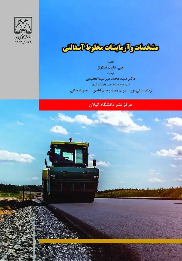 جلد کتاب مشخصات و آزمایشات مخلوط آسفالتی