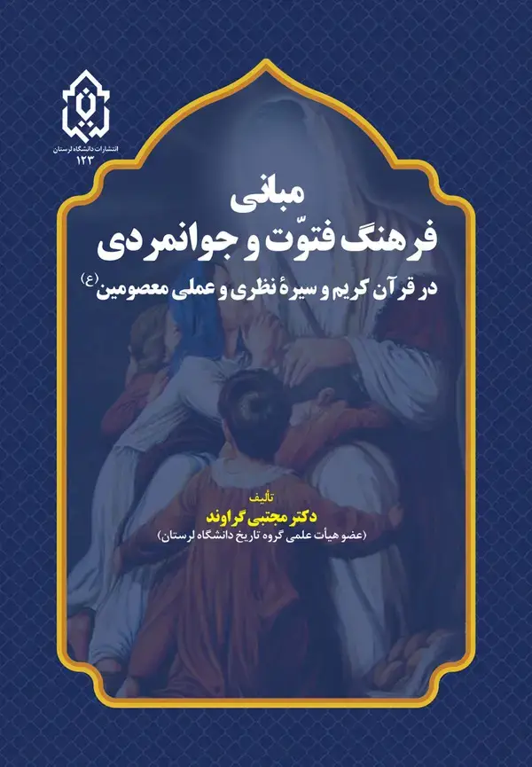 جلد کتاب مبانی فتوت و جوانمردی در قرآن کریم و سیره نظری و عملی معصومین (ع)