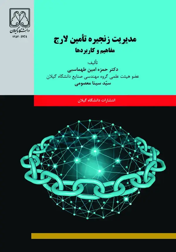 جلد کتاب مدیریت زنجیره تامین لارج: مفاهیم و کاربردها