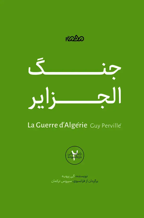 جلد کتاب جنگ الجزایر