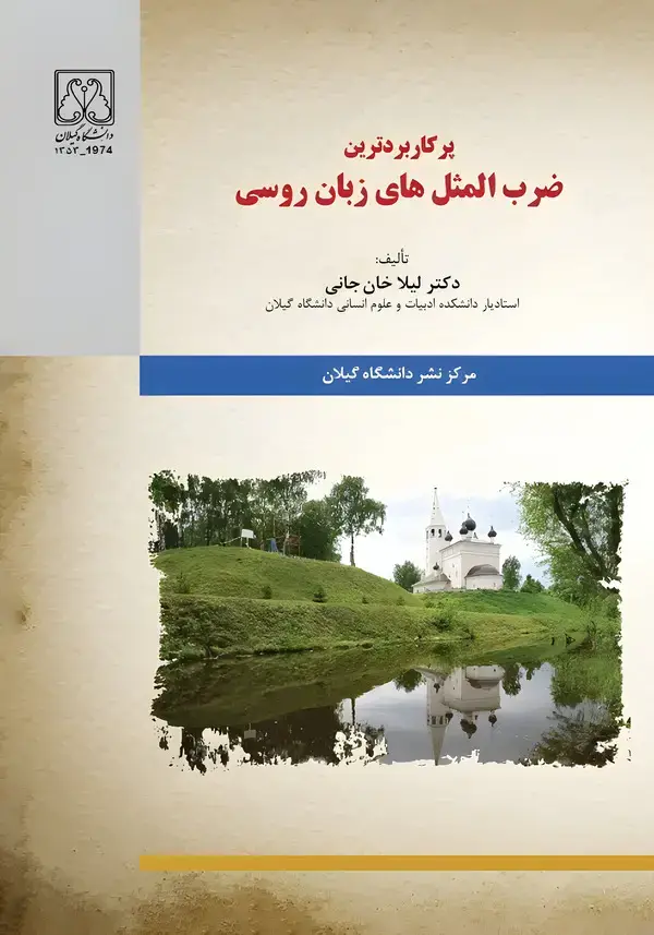 جلد کتاب پرکاربردترین ضربالمثلهای زبان روسی