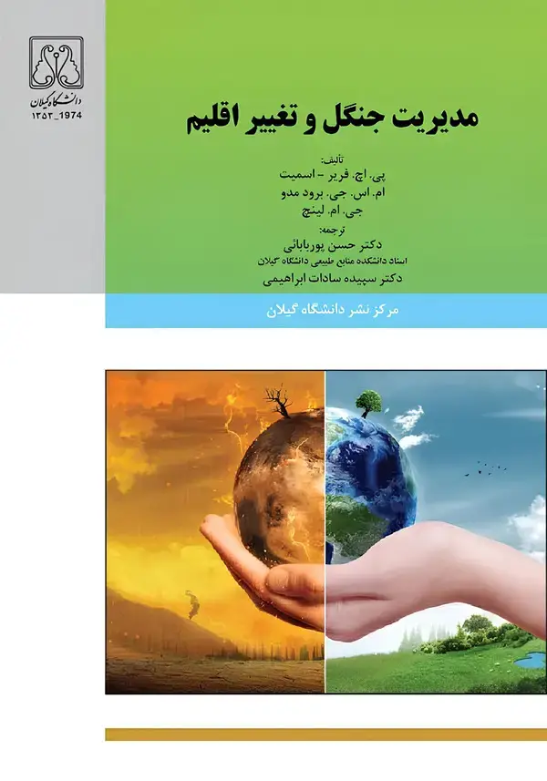 جلد کتاب مدیریت جنگل و تغییر اقلیم