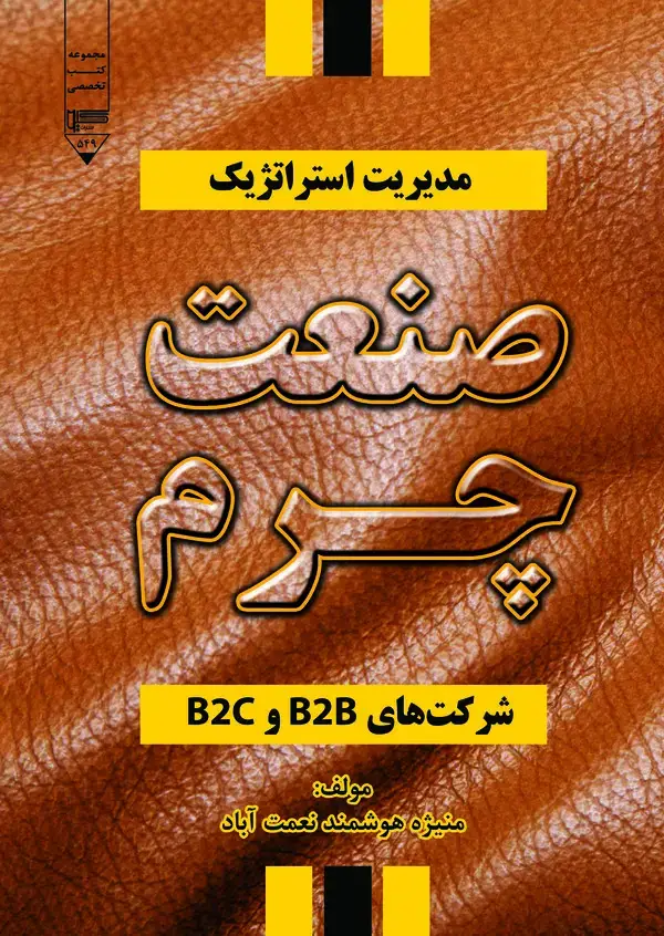جلد کتاب مدیریت استراتژیک صنعت چرم شرکت‌های B۲B و B۲C