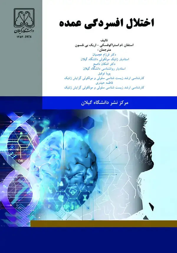 جلد کتاب اختلال افسردگی عمده