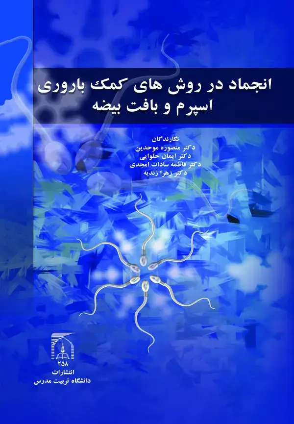 جلد کتاب انجماد در روش های کمک باروری اسپرم و بافت بیضه