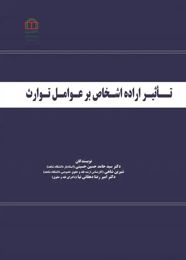 جلد کتاب تاثیر اراده اشخاص بر عوامل توارث
