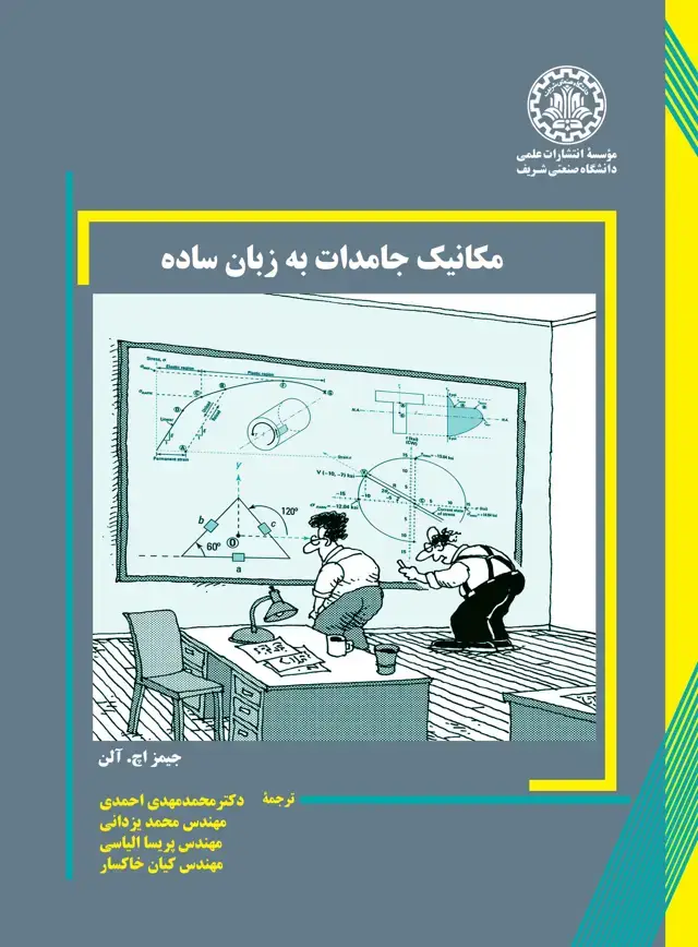 جلد کتاب مکانیک جامدات به زبان ساده