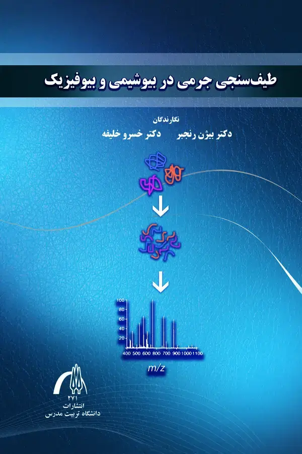 جلد کتاب طیف سنجی جرمی در بیوشیمی و بیوفیزیک