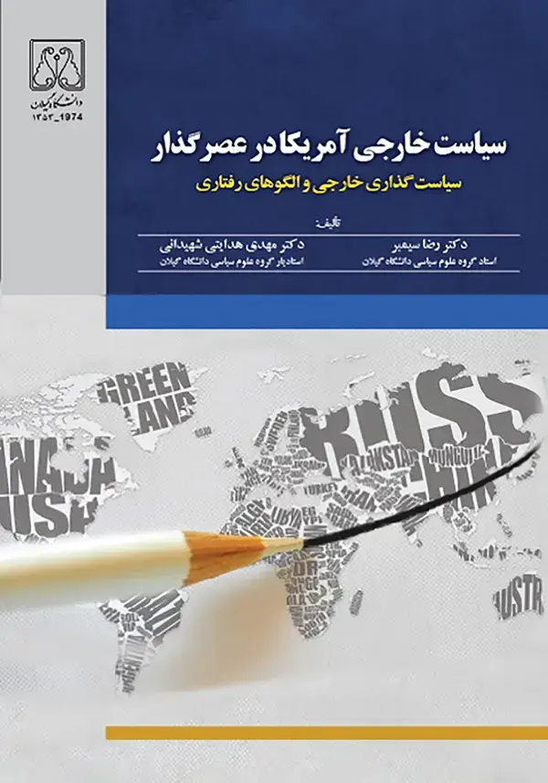 جلد کتاب سیاست خارجی آمریکا در عصر گذار: سیاستگذاری خارجی و الگوهای رفتاری