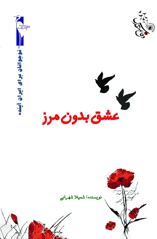 جلد کتاب عشق بدون مرز