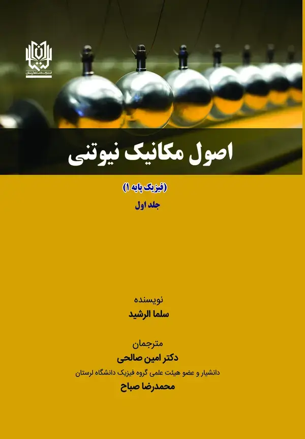 جلد کتاب اصول مکانیک نیوتنی (جلد اول)