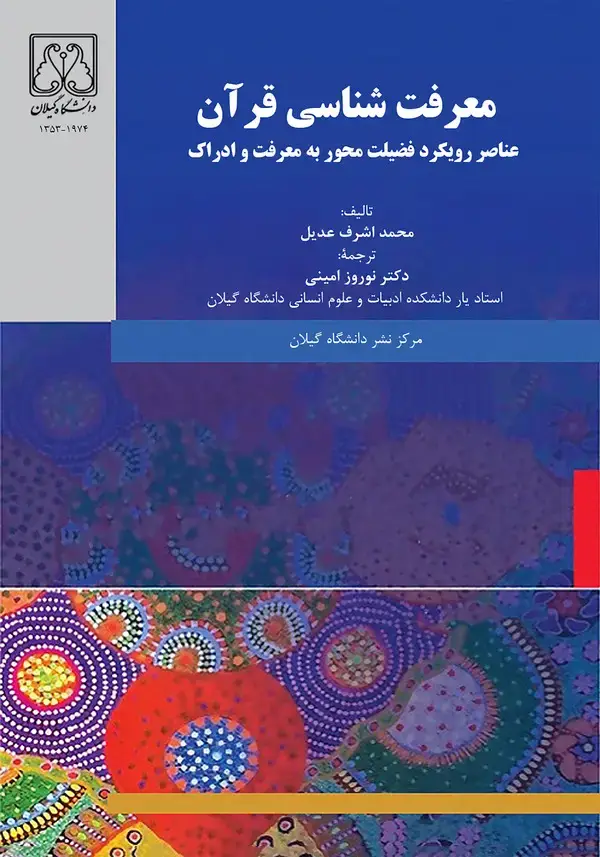 جلد کتاب معرفتشناسی قرآن
