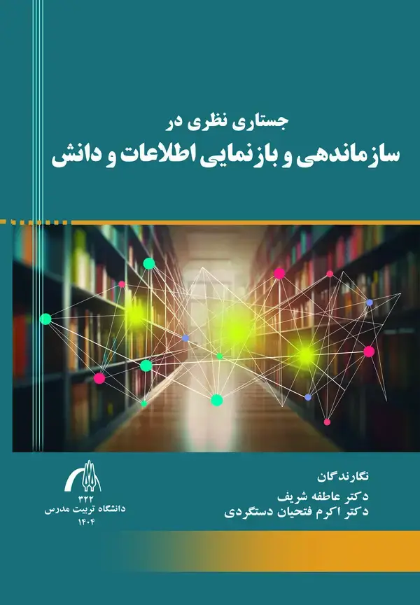 جلد کتاب جستاری نظری درسازماندهی و بازنمایی اطلاعات و دانش