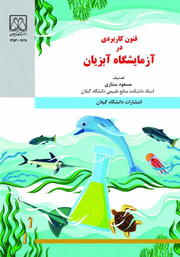 جلد کتاب فنون کاربردی در آزمایشگاه آبزیان