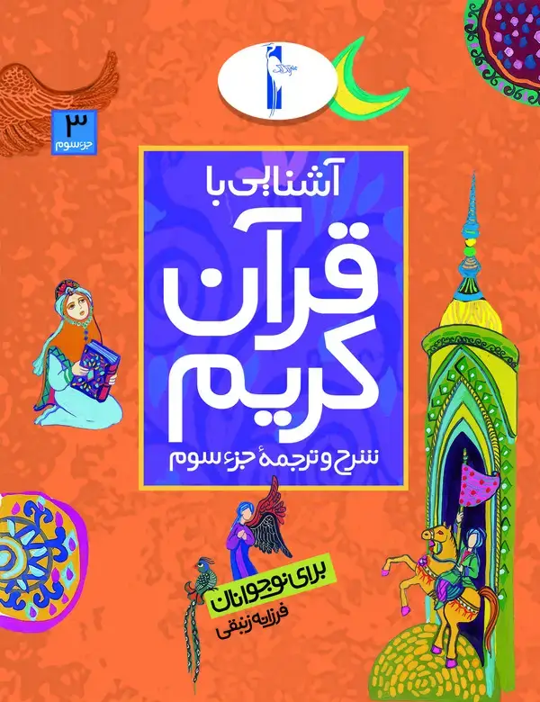 جلد کتاب آشنایی با قرآن کریم: شرح و ترجمه جزء سوم برای نوجوانان