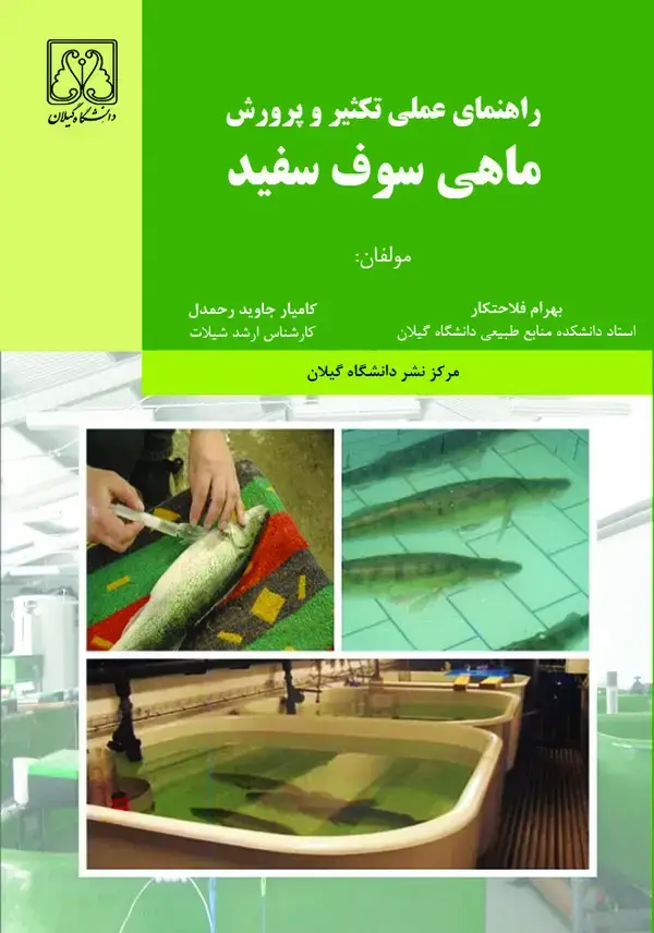 جلد کتاب راهنمای عملی تکثیر و پرورش ماهی سوف سفید