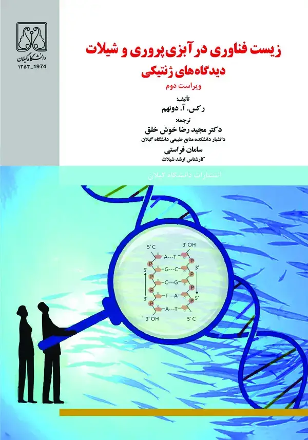 جلد کتاب زیست فناوری در آبزی پروری و شیلات