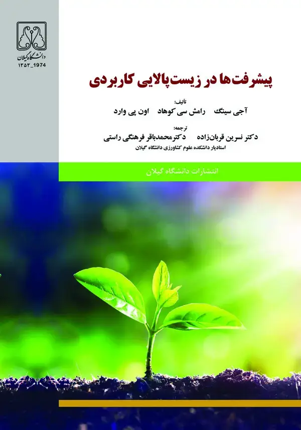 جلد کتاب پیشرفتها در زیست پالایی کاربردی
