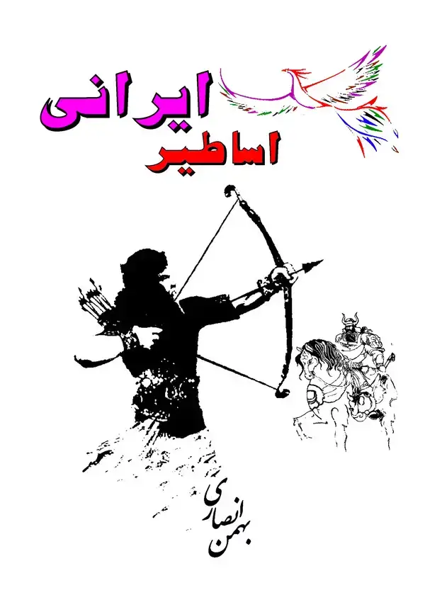 جلد کتاب اساطیر ایرانی