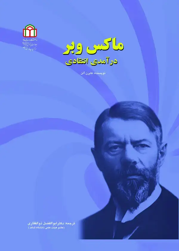 جلد کتاب ماکس وبر