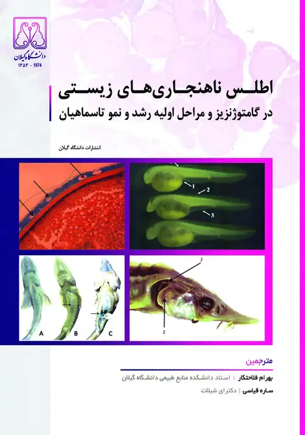 جلد کتاب اطلس ناهنجاری های زیستی