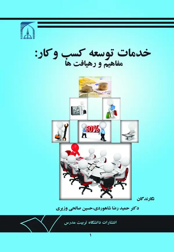 جلد کتاب خدمات توسعه کسب و کار: مفاهیم و رهیافت ها