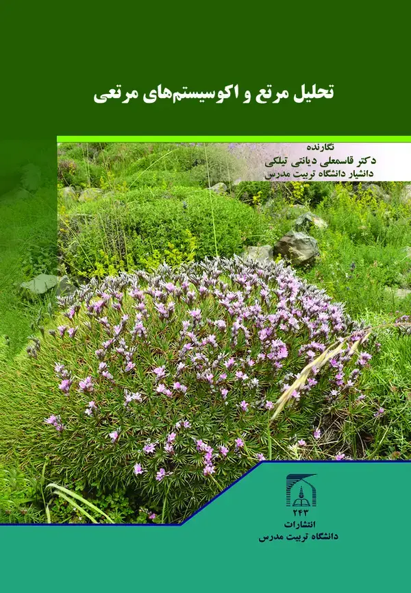 جلد کتاب تحلیل مرتع و اکوسیستم های مرتعی