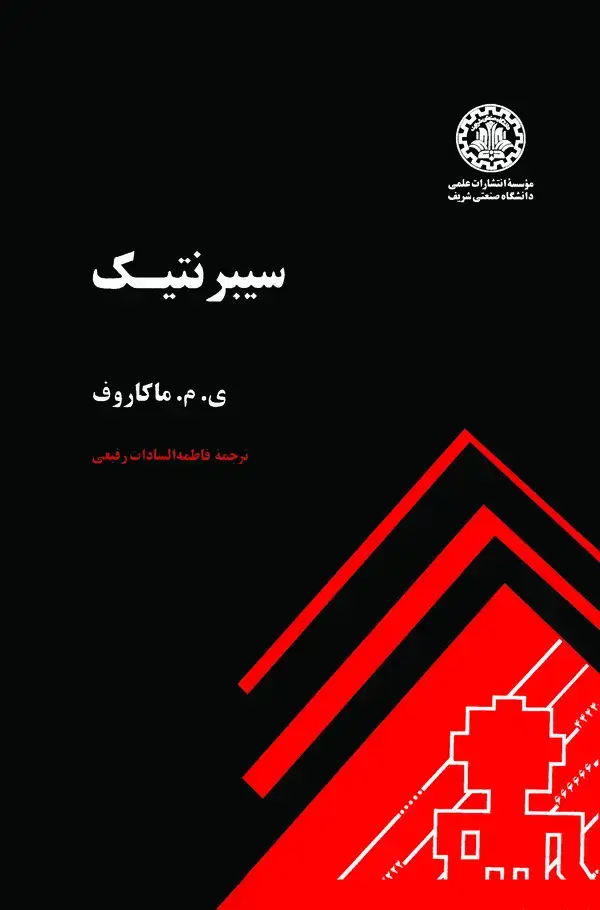 جلد کتاب سیبر نتیک