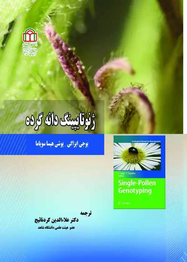 جلد کتاب ژنوتایپینگ دانه گرده