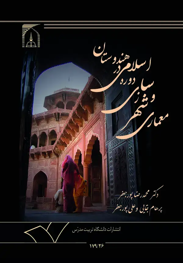 جلد کتاب معماری و شهرسازی دوره اسلامی در هندوستان