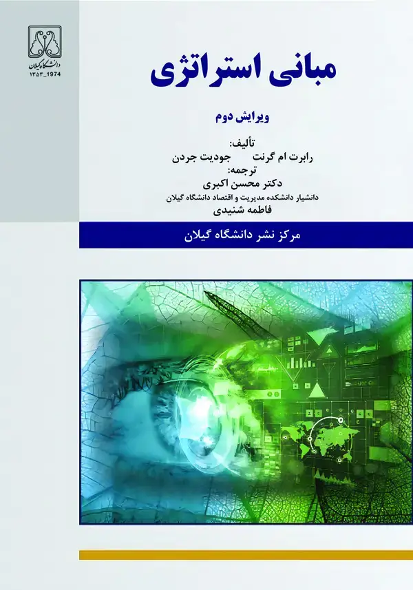 جلد کتاب مبانی استراتژی