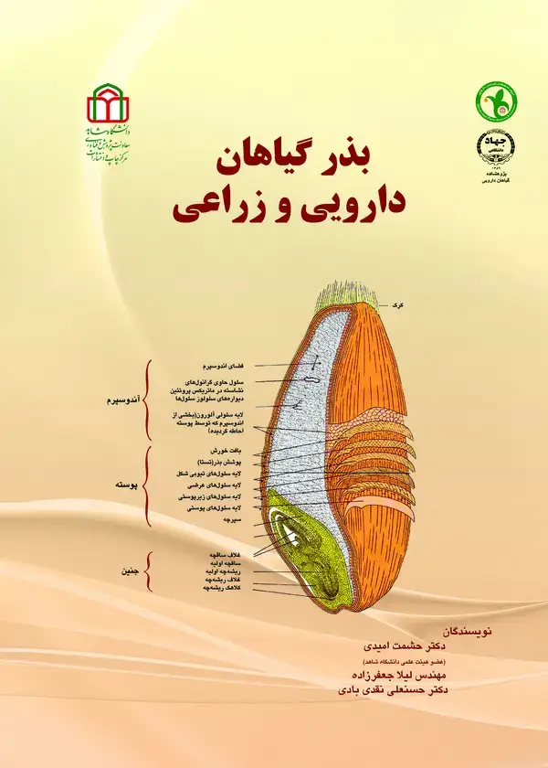 جلد کتاب بذر گیاهان دارویی و زراعی
